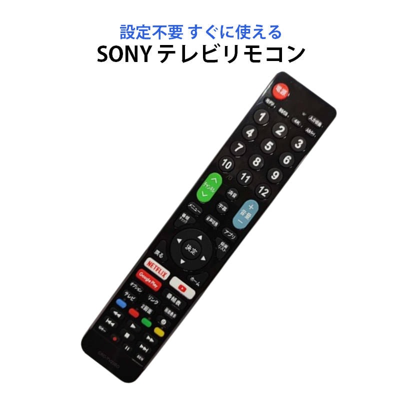 テレビリモコン SONY BRAVIA テレビ 対応 リモコン 設定不要 ソニー ブラビア 地デジ デジタル 液晶テレビ 高品質リモコン 日本語説明書付 買い替え 代用 予備