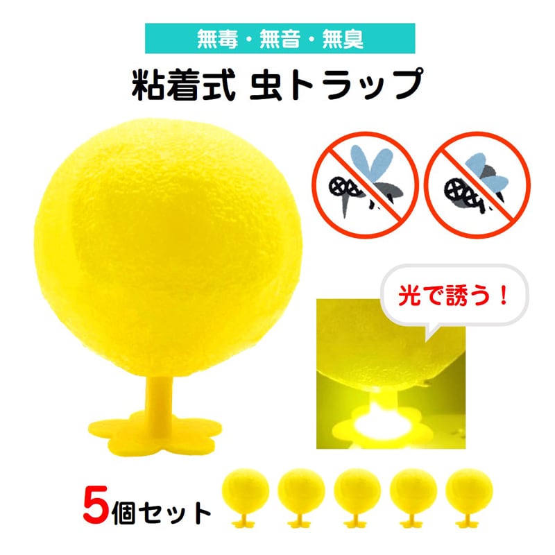 コバエ取り 5個セット LED発光 粘着ボール 無臭 静音 夏 トラップ コバエ 蚊 ハエ 誘引 捕獲 駆除 害虫対策 簡単設置 室内用 リビング 虫除け USB給電 長持ち【代引き不可】