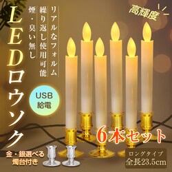 LED���E�\�N �V���o�[ USB���d�� 6�{�� �C��t�� �΂��g��Ȃ� ���S ���S �낤���� ���[�\�N ���d ���O ����� �ȒP ������ ��炬 ������ ���~ �h�� �M�t�g �S��23.5cm