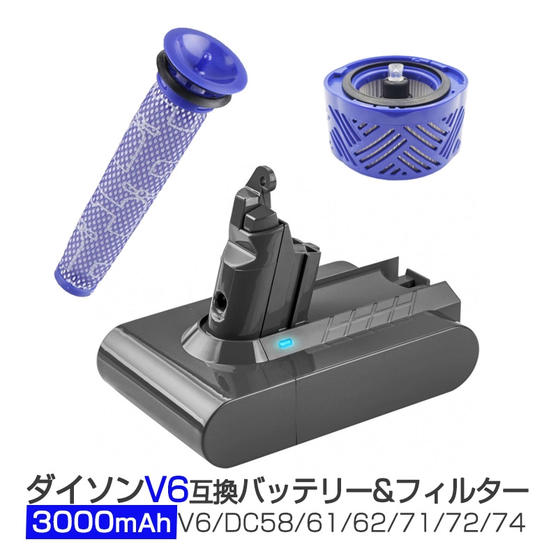 ダイソン V6 バッテリー フィルター お得3点セット 3000mAh dyson V6 SV07 SV09 DC58 DC59 DC72互換バッテリー 21.6V 3.0Ah 認証済み 掃除機パー