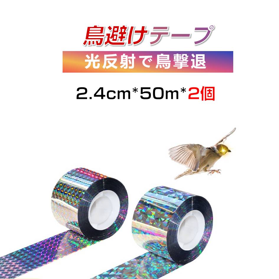 鳥よけ ホログラム テープ 50m 2個 シルバー 高輝度 太陽光 両面 反射 リボン 鳩 スズメ カラス とりよけ グッズ アイテム 防鳥対策 ベランダ 庭 畑 田んぼ 農園【代引き不可】
