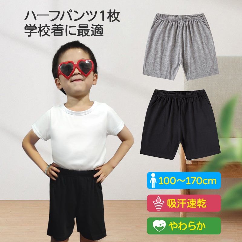 ハーフパンツ 1枚 子供 キッズ 大人 薄手 100 110 120 130 140 150 160 170 体操服 学生 運動会 男子 女子 幼稚園 グレー 黒 半ズボン 短パン 無地 綿 吸汗 速