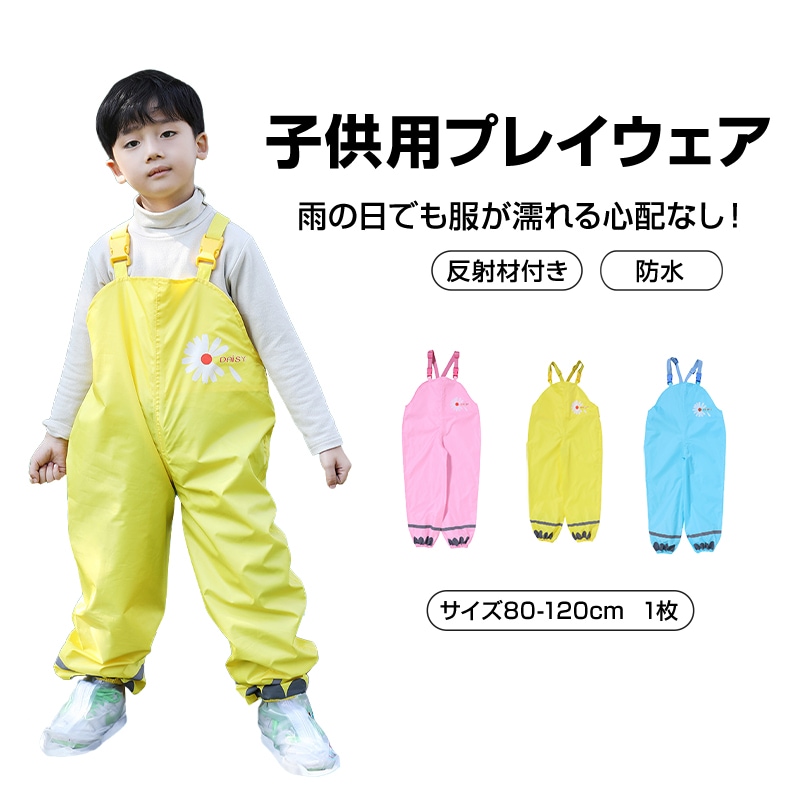 プレイウェア レインパンツ 子供 砂場着 遊び着 かわいい 80 90 100 110 120 cm対応 撥水 キッズ 男の子 女の子 芋掘り 田んぼ 洗濯可 反射材付き 外遊び 水遊び【代引き不可】