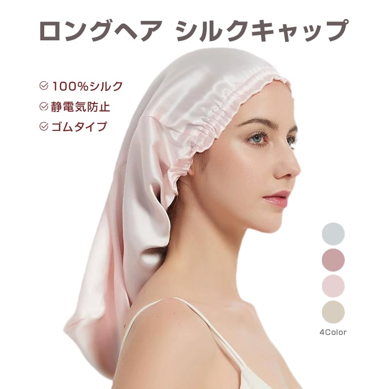 ナイトキャップ シルクキャップ ロングヘア対応 100%シルク 女性用 保湿 ヘアケア 髪 乾燥 ダメージ 軽減 夜 睡眠 就寝用 フリーサイズ 大人 おしゃれ 可愛い