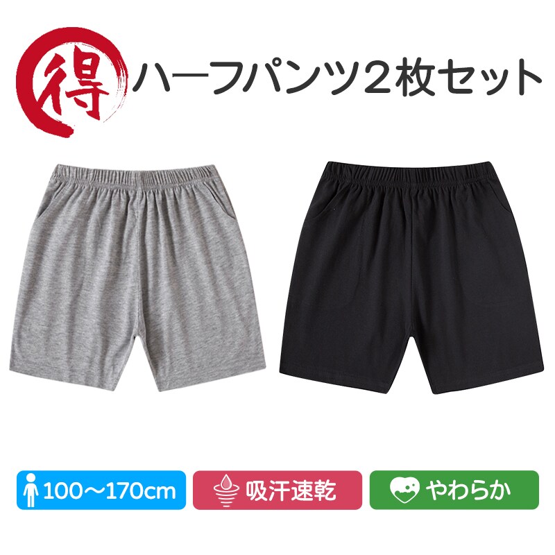 ハーフパンツ 2枚セット 子供 キッズ 大人 100 110 120 130 140 150 160 170 体操服 学生 運動会 男子 女子 幼稚園 グレー 黒 半ズボン 短パン 無地 綿 速乾