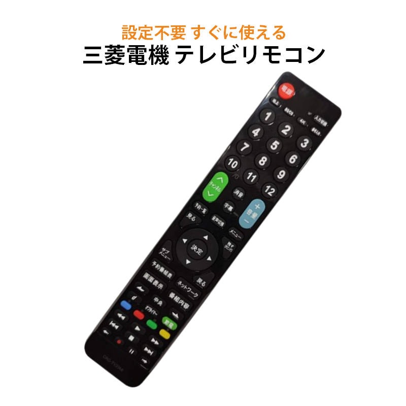 テレビリモコン三菱 REAL テレビ 互換 リモコン 設定不要 三菱電機 リアル MITSUBISHI 専用 地デジ デジタル 液晶テレビ 日本語説明書付 代用 予備 スペア【代引き不可】