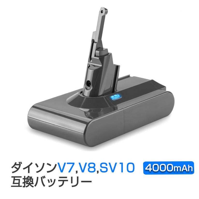 ダイソン掃除機用バッテリー 4000mAh 互換 dyson V7 V8 SV10対応 21.6V 4.0Ah PSE認証済み 壁掛けブラケット対応 掃除機パーツ 交換用充電電池 買い替え