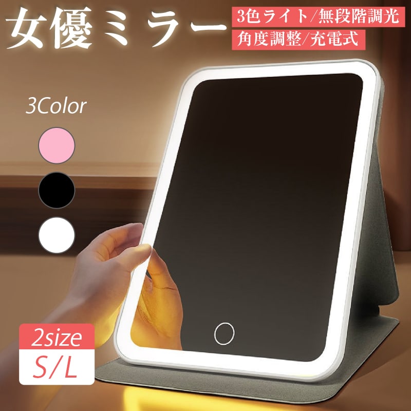 女優ミラー LED 充電式 大きい 折りたたみ 化粧鏡 スタンドカバー付き 携帯ミラー 卓上ミラー メイクミラー 鏡 コンパクト 軽量 無段階調光 タッチ操作 ギフト【代引き不可】