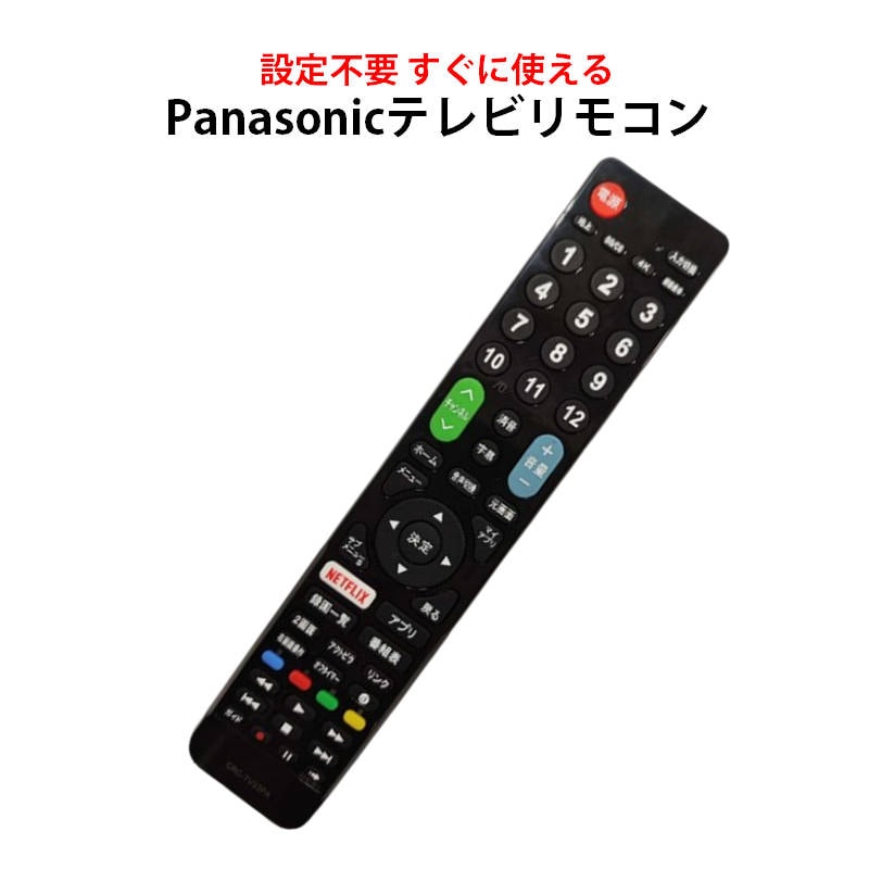 テレビリモコン Panasonic VIERA テレビ 互換 リモコン 設定不要 パナソニック ビエラ 専用 地デジ デジタル 液晶テレビ 日本語説明書付 代用 予備 スペア【代引き不可】