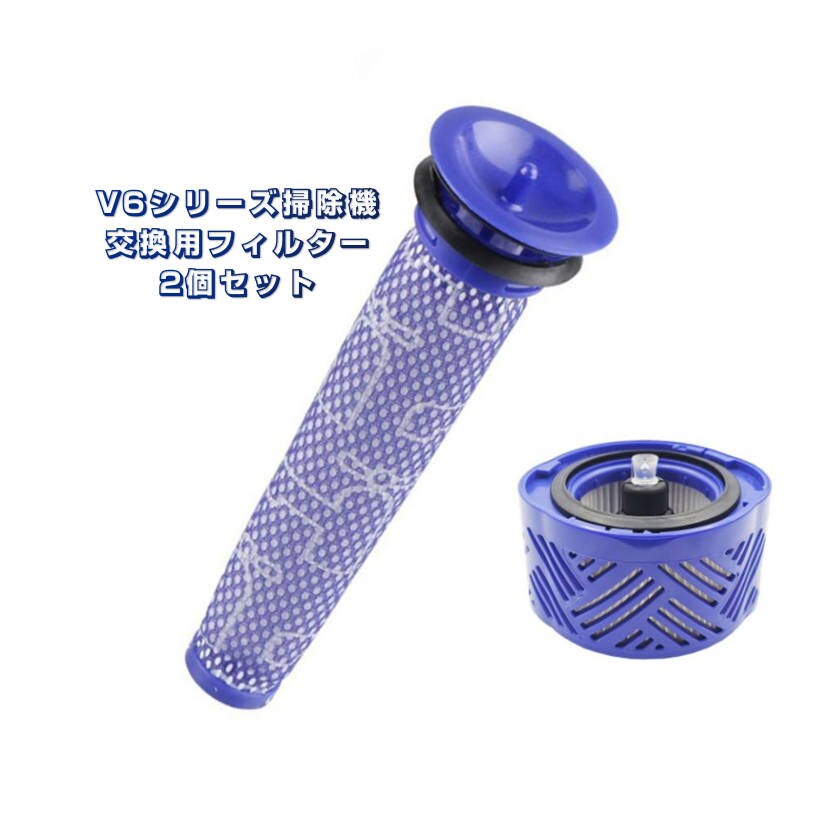 Dyson V6 フィルター2個セット ポストモーターフィルター プレモーターフィルター お得 ダイソン互換品 V6シリーズ専用 掃除機交換用部品 スペア部品【代引き不可】