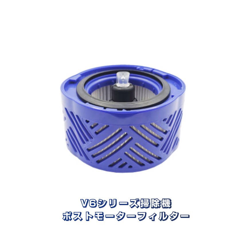 ダイソン フィルター V6 ポストモーターフィルター Dyson V6シリーズ 専用互換品 掃除機部品 交換用【代引き不可】