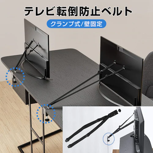 テレビ 転倒防止 ベルト 地震対策 クランプ式/壁固定 穴開け不要 机に挟む 安全 防災 子供 いたずら 事故 対策 家具 キャビネット タンス 食器棚 本棚 賃貸 住宅_0