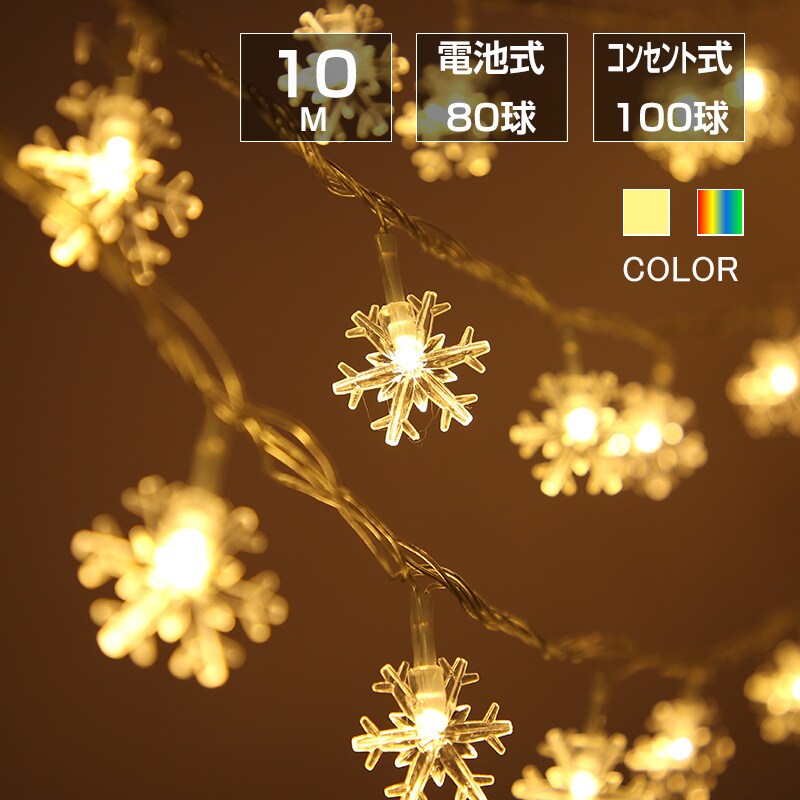 フェアリーライト 雪の結晶状 ledイルミネーションライト 交流 コンセント 電池式 10m LED クリスマスツリー飾り カラフル 屋外 室内 誕生日 記念日 パーティー