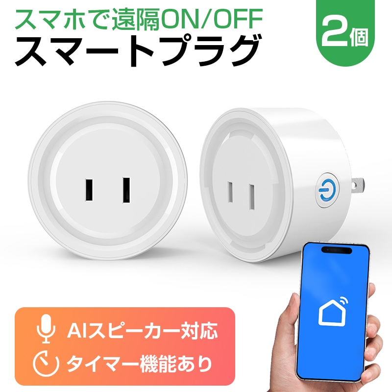 スマートプラグ 2個 スマートコンセント Wi-Fiスマートプラグ Alexa対応 Echo対応 Googleホーム対応 音声コントロール 遠隔操作 タイマー 省エネ 家電 自動化【代引き不可】
