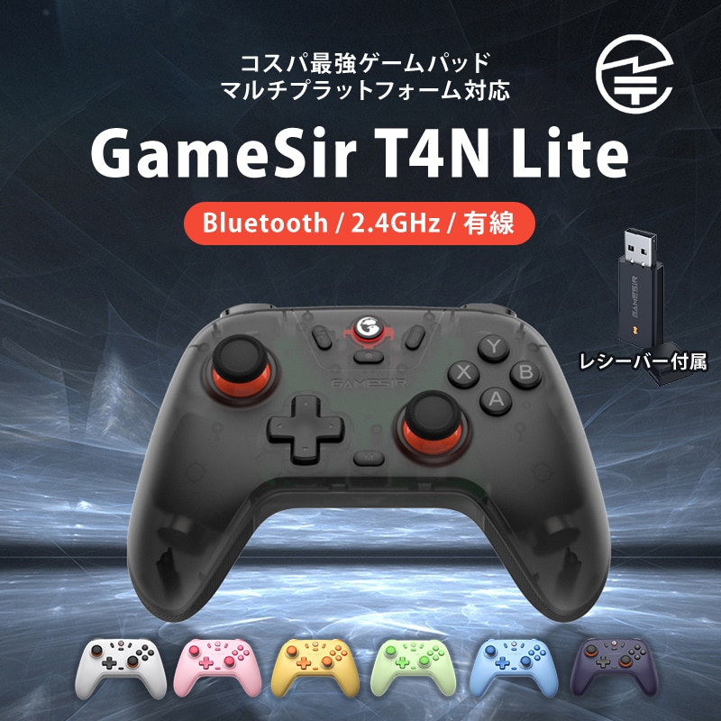 GameSir T4N Lite ゲーミングコントローラー ゲームパッド 純正 ワイヤレス Bluetooth 2.4GHz 有線接続 Windows PC Android iOS Switch対応