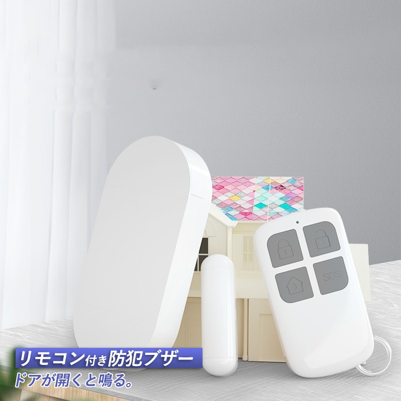 防犯ブザー ドア 窓 大音量アラーム リモコン付き ON/OFFリモートコントロール 玄関 防犯グッズ 不審者侵入対策 開閉感知センサー 一人暮らし【代引き不可】