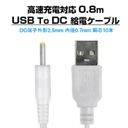 USB to DC2.5mm dP[u 0.8m  3.7V WR h[ dqߋ  c10{ [dΉ [dP[u [d dR[h ϊP[u