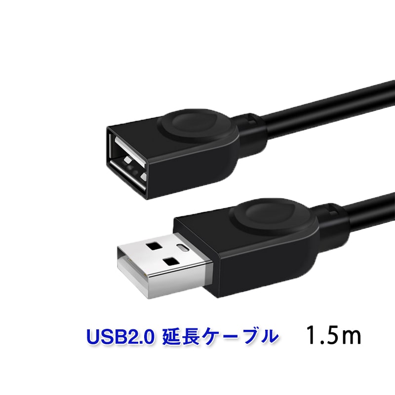 USB延長ケーブル 1.5m USB2.0 延長コード1.5メートル USBオスtoメス 充電 データ転送 パソコン テレビ USBハブ カードリーダー ディスクドライバー 対応【代引き不可】