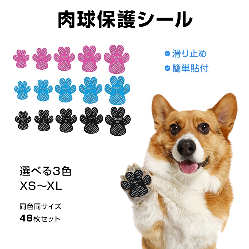 ドッグ ブラック M 靴下 肉球 保護 シール 48枚入 犬靴 犬 滑り止め 肉