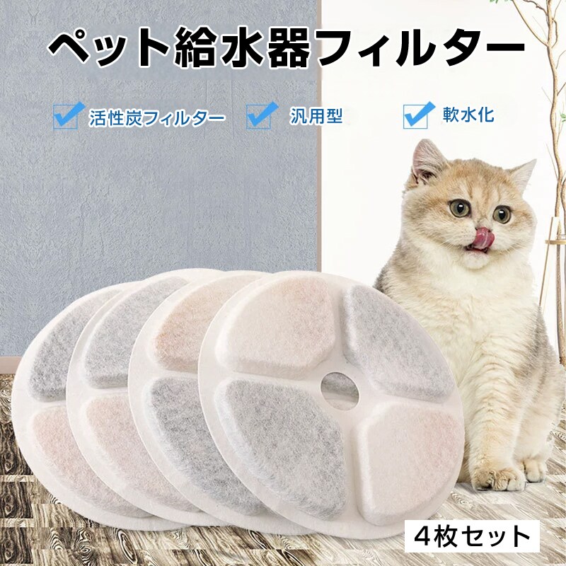 ペット 給水器 軟水化 フィルター 4枚セット 円形 交換用 個別包装 汎用 自動給水器 ピュアクリスタル catit給水器 対応 犬 猫 水飲み器 水分補給 尿路結石 予防