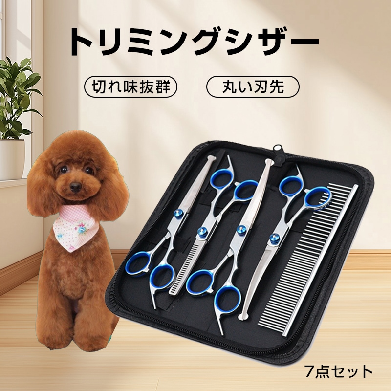 ペット トリミングシザー 7点セット 犬 トリミングハサミ 丸い刃先 安全 スキバサミ カーブバサミ 抜け毛 コーム 初心者 トリマー 簡単 小型犬 中型犬 持ち運び【代引き不可】
