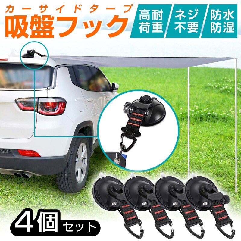 カーサイドタープ 吸盤 フック 4個セット 強力 吸着 固定 車 テント キャンプ 海 アウトドア 高耐荷重 防水 防湿 持ち運び 携帯 簡単 設置 アンカー ポール不要