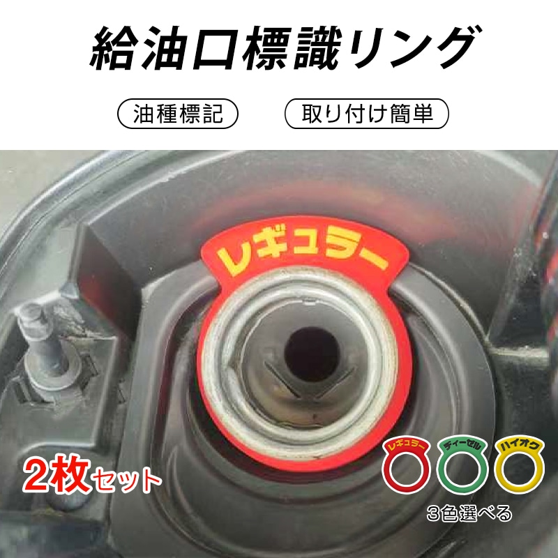 車 フューエルキャップ用リング 2枚 給油口 油種 標識 給油ミス防止 汎用 簡単 レギュラー ディーゼル ハイオク 給油 自動車 セルフ ガソリン キャップ PVC タグ【代引き不可】