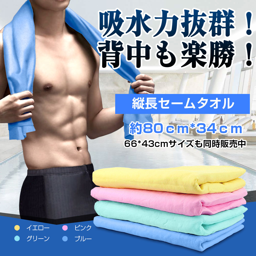 セームタオル スイムタオル 水泳 海 スポーツ ジム タオル 速乾 冷感 背中までふける 大判タイプ 超吸水 熱中症対策 洗車 キッチン ペット 送料無料 80×30cm【代引き不可】