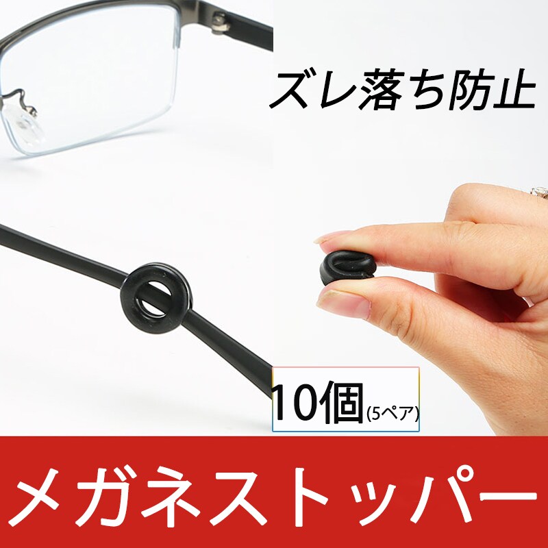 リング型 眼鏡ストッパー 5ペア 10個分 メガネズレ防止 丸い 眼鏡ストッパー シリコン メガネズレおち防止 落下防止 すべり止め 柔らかい 痛くない フィット【代引き不可】