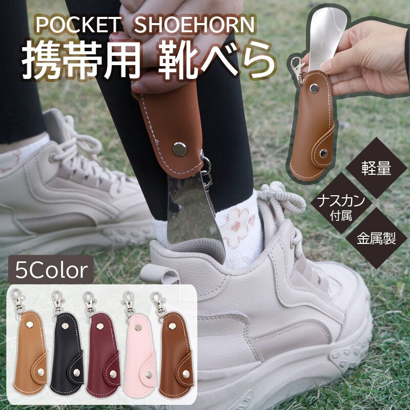 靴べら 携帯 靴ベラ シューホーン おしゃれ レザー 金属 キーホルダー ミニ 持ち運び コンパクト 軽量 便利 メンズ レディース 父の日 ギフト ビジネス 就職祝い
