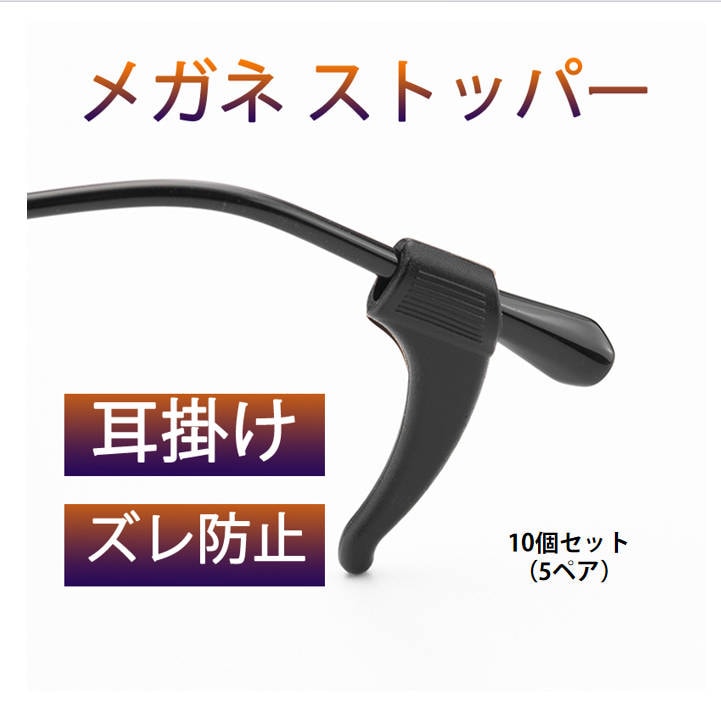 メガネズレ防止耳掛け 10個セット 5ペア分 眼鏡ストッパー シリコン メガネズレおち防止 すべり止め 柔らかい 痛くない 小型 軽量 防水 フィット