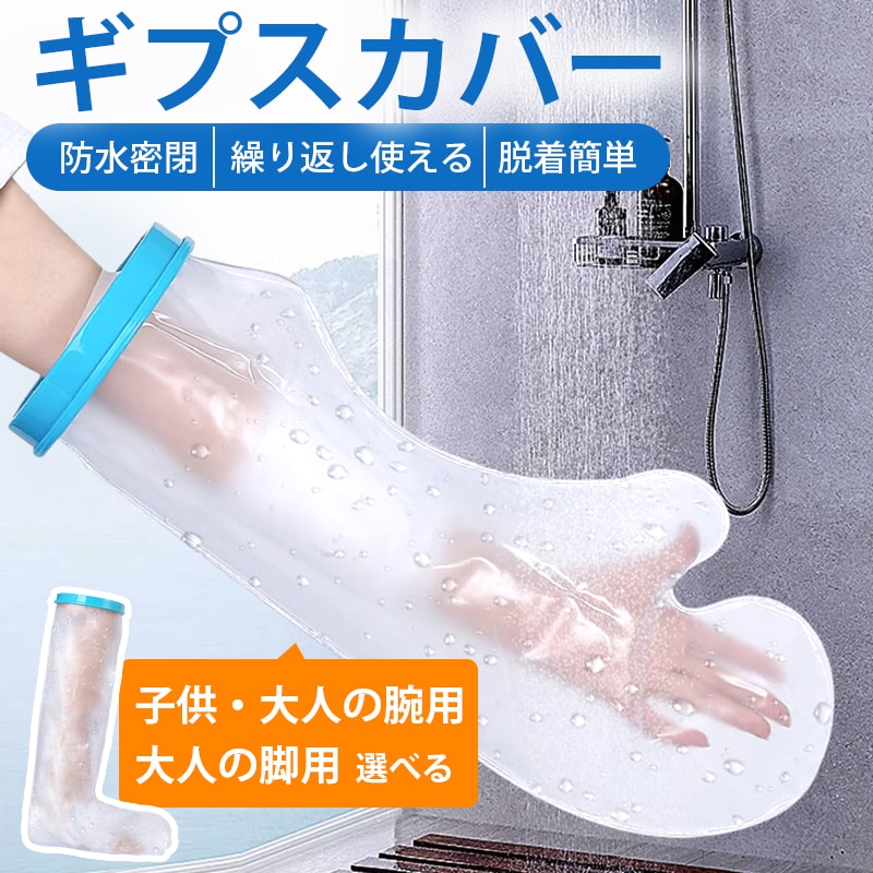 ギプスカバー 腕 手 足 脚 子供 大人 防水 シリコン お風呂 シャワー 傷口 保護 ギプス 濡れない 繰り返し使える 脱着簡単 入浴 怪我 傷 火傷 包帯 骨折 手術後