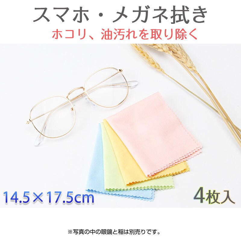 眼鏡拭き4枚 眼鏡クロス 油汚れ ホコリ拭き取り クリニングクロス ディスプレー カメラレンズ スマホタッチパネル iPad タブレット 掃除 ポイント消耗