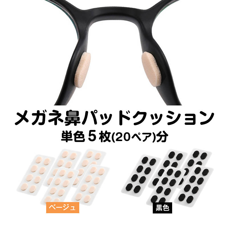 眼鏡鼻パッドクッション5枚 跡がつかない 眼鏡 鼻あてクッション メガネズレ防止 すべり スポンジ 柔らかい 痛くなくなる シール 粘着式 お得【代引き不可】
