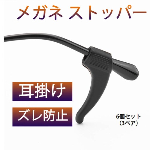 メガネズレ防止耳掛け 黒色 6個セット 3ペア分 眼鏡ストッパー シリコン メガネズレおち防止 すべり止め 柔らかい 痛くない 小型 軽量 防水 フィット_0