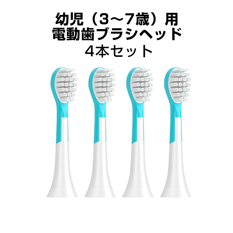 キッズ 電動歯ブラシヘッド 替えブラシ 7歳以下子供専用 4個セット 互換 フィリップス ソニッケアー 個別包装 歯垢除去 無銅 口腔ケア 音波振動 スペア 予備【代引き不可】