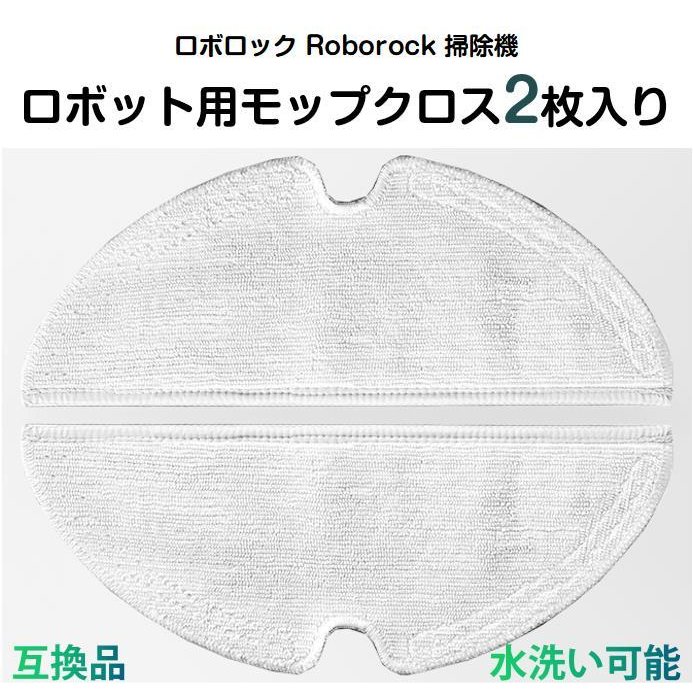 ロボロックモップクロス2枚入 掃除機ロボットRoborock 布モップ互換品 S6 MaxV S6シリーズ S5 Max 交換クロス 洗える 吸水性抜群
