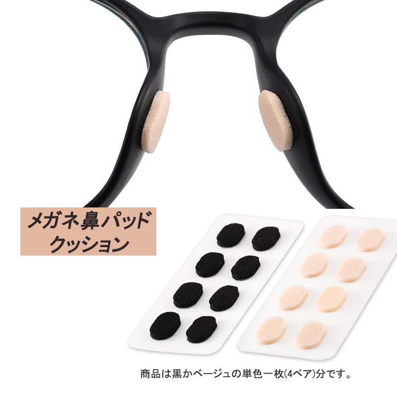 眼鏡鼻パッドクッション1枚 跡がつかない 眼鏡 鼻あてクッション メガネズレ防止 すべり スポンジ 柔らかい 痛くなくなる シール 粘着式 ポイント消耗【代引き不可】