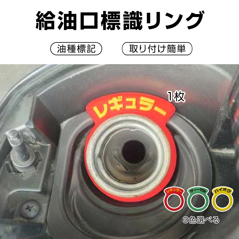 車 給油口 油種 標識リング 1枚 給油間違い防止 フューエルキャップ 汎用 簡単 レギュラー ディーゼル ハイオク 給油 自動車 セルフ ガソリン キャップ PVC タグ【代引き不可】