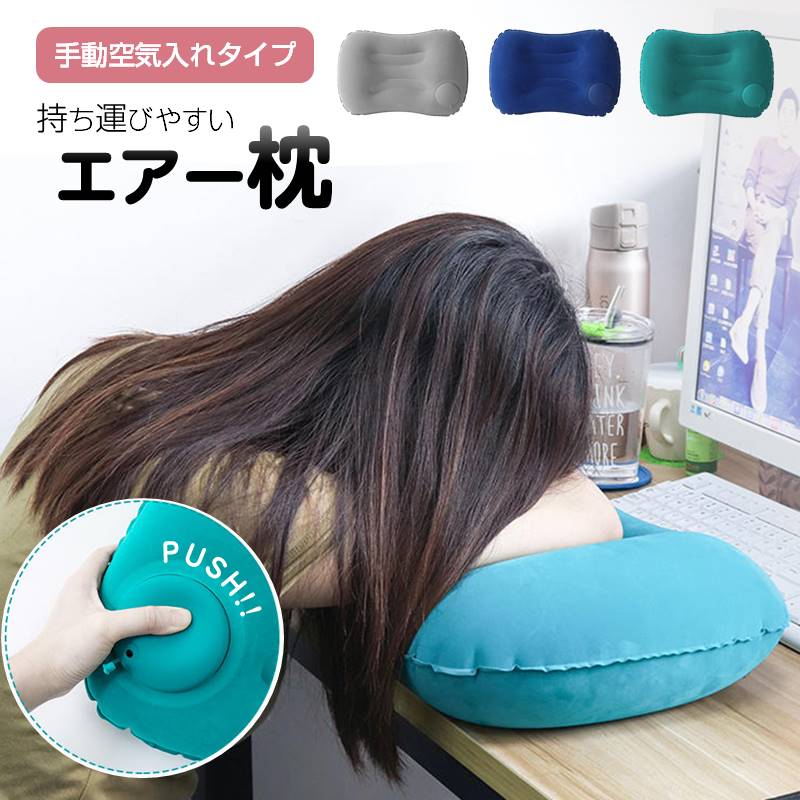 エアー枕 トラベルピロー キャンプ用枕 折り畳める プレスで空気入れ デスクワーク 旅行用 エアー クッション 空気 ポンプ付き 軽い コンパクト 持ち運び 休憩【代引き不可】