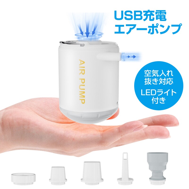 エアーポンプ 空気入れ 空気抜き 圧縮 ランタン USB充電式 LEDライト コンパクト 軽量 ノズル5種 キャンプ 釣り 車中泊 エアマット 浮き輪 アウトドア レジャー