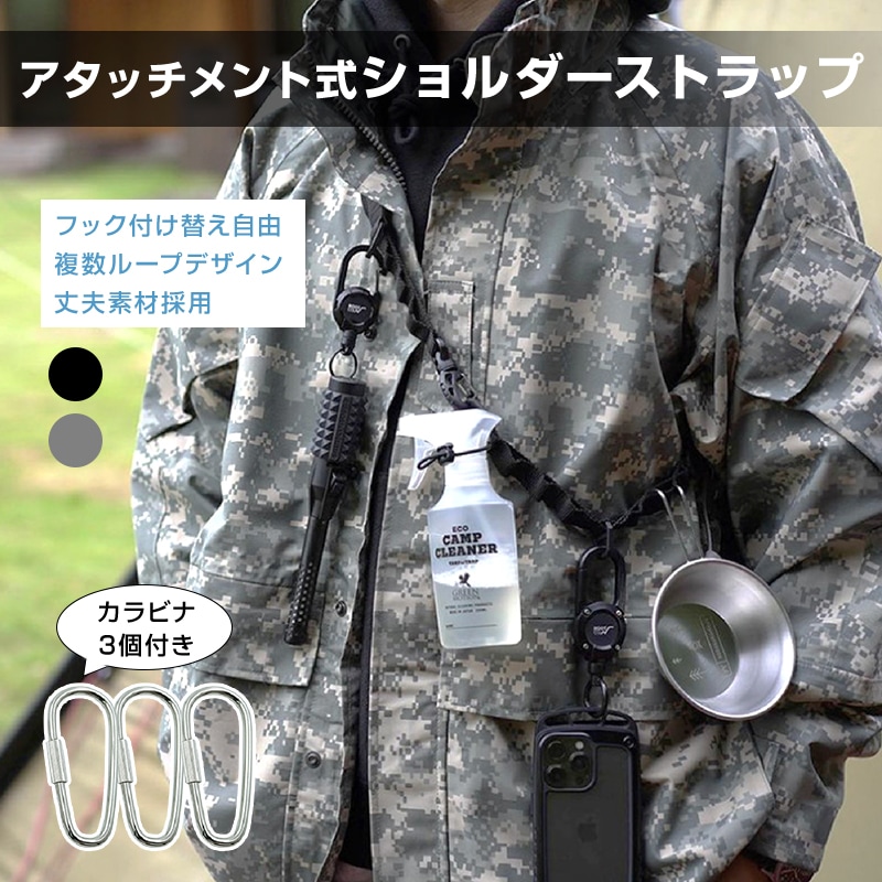 ショルダーストラップ アタッチメント ベルト 斜め掛け アウトドア キャンプ 登山 工事 道具 カメラ スマホ 持ち運び 収納 フック カラビナ 付属 黒 グレー 無地【代引き不可】