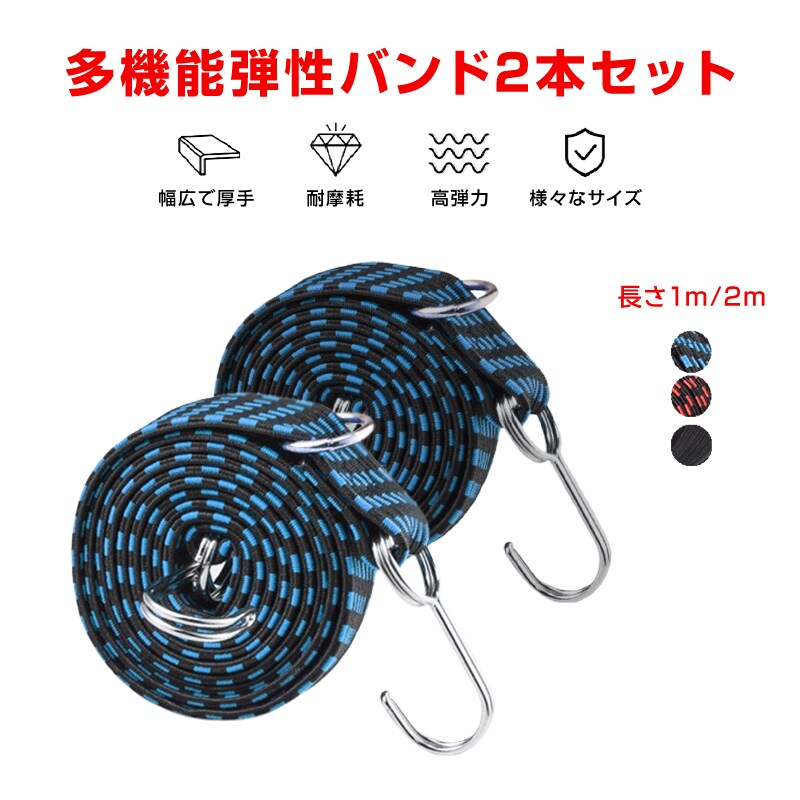 高弾力 バンド 2本セット 強力 荷台 荷物固定 長さ 1m 2m 伸縮 幅3cm 丈夫 フック付き ゴム 紐 ロープ 自転車 バイク 軽トラ 台車 固定 荷造り 荷締め 引っ越し【代引き不可】