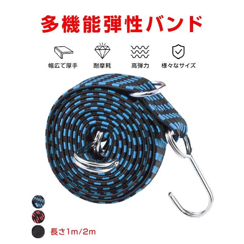 高弾力 バンド 1本 強力 荷台 荷物固定 長さ1m/2m 伸縮 幅3cm 丈夫 フック付き ゴム 紐 ロープ 自転車 バイク 軽トラ 台車 固定 荷造り 荷締め 引っ越し 便利