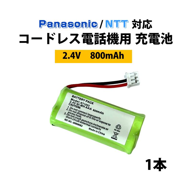 コードレス 電話機用 充電池 1本 Panasonic対応 NTT対応 互換 交換 買い替え 電池パック 2.4V 800mAh 電話 子機 インターホン ドアホン モニター FAX ファックス
