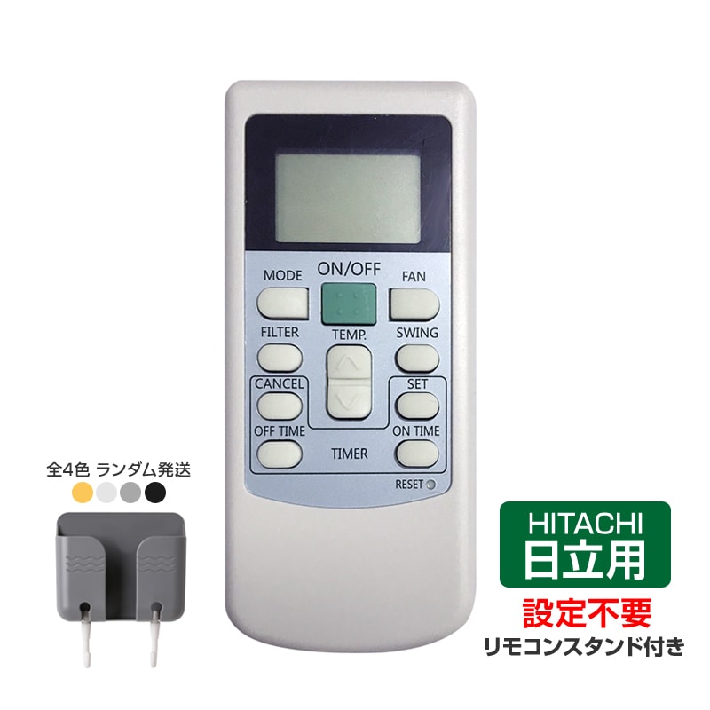 リモコンスタンド1個付属 日立 エアコン リモコン HITACHI 全シリーズ 日立製作所 RAS RPK 対応 白くまくん 互換 速達 代用品 予備 スペア 買い替え 代替【代引き不可】