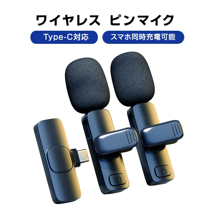 ワイヤレスマイク 2個 1to2 ピンマイク Type C対応 設定不要 スマホ 同時充電可 クリップ式 360°集音 ノイズ軽減 動画 配信 会議 Vlog 撮影 PC Android iPhone