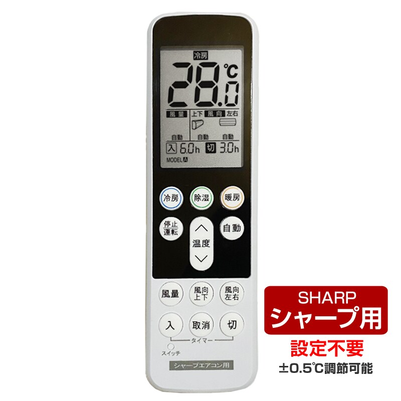 シャープ エアコン用 リモコン 日本語表示 SHARP 設定不要 互換 0.5度調節可 大画面液晶パネル バックライト 自動運転タイマー 日本語説明書付 代用 予備 スペア