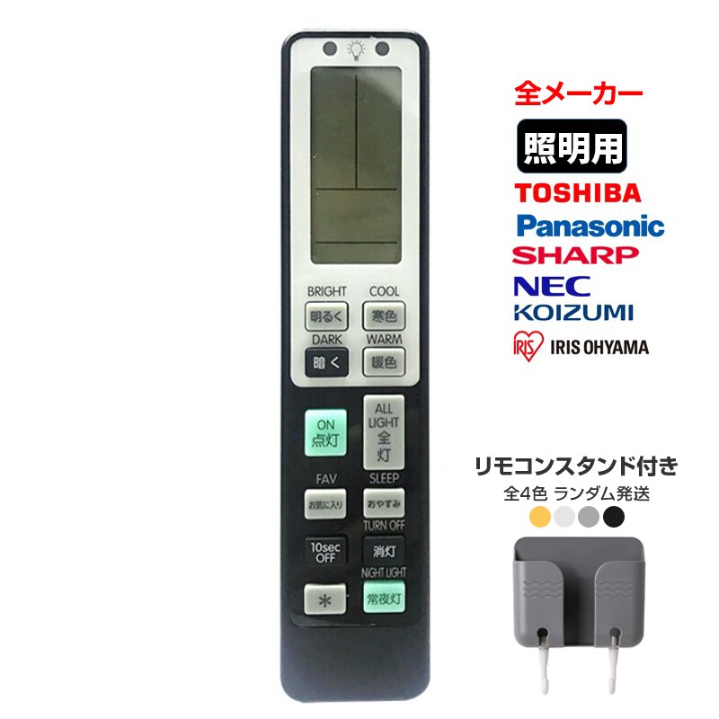 リモコンスタンド1個付属 照明 リモコン 電気 互換 代用 パナソニック 予備 液晶画面 便利 再設定不要 LED 蛍光灯 シーリングライト 調光調色 東芝 SHARP 日立