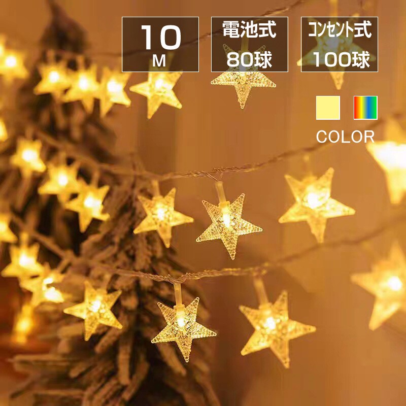 星 フェアリーライト ledイルミネーションライト 交流 コンセント 電池式 10m LED クリスマスツリー飾り ベランダ バルコニー 室内 誕生日 結婚記念日パーティー